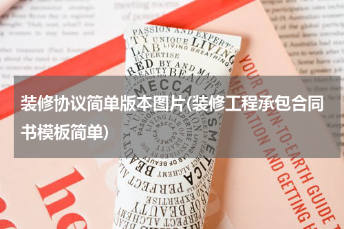 装修协议简单版本图片(装修工程承包合同书模板简单)