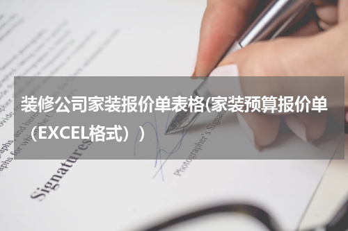 装修公司家装报价单表格(家装预算报价单（EXCEL格式）)