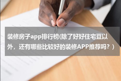 装修房子app排行榜(除了好好住宅豆以外，还有哪些比较好的装修APP推荐吗？)