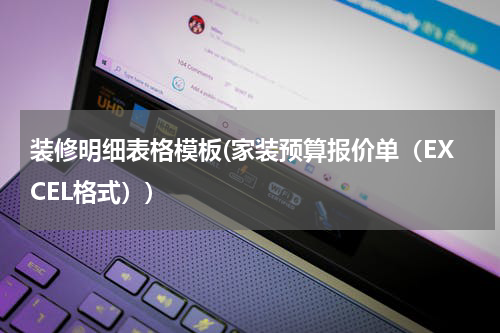 装修明细表格模板(家装预算报价单（EXCEL格式）)