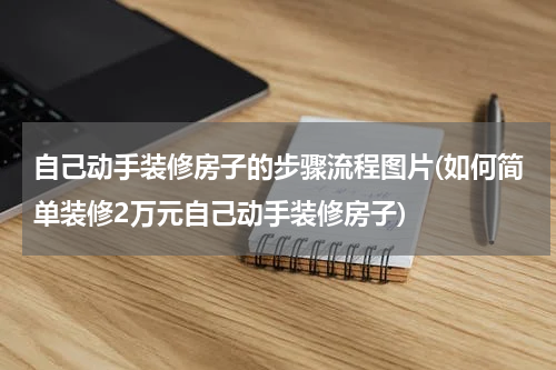 自己动手装修房子的步骤流程图片(如何简单装修2万元自己动手装修房子)