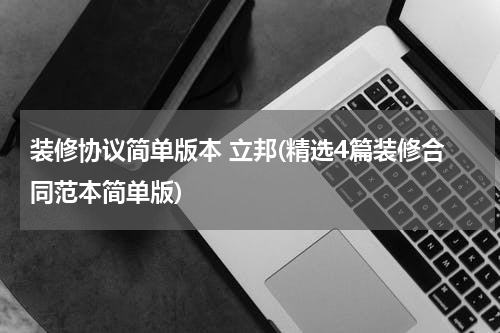装修协议简单版本 立邦(精选4篇装修合同范本简单版)