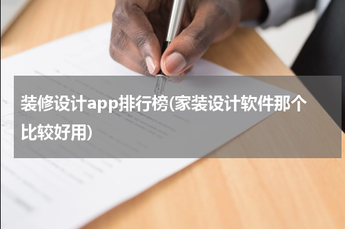 装修设计app排行榜(家装设计软件那个比较好用)