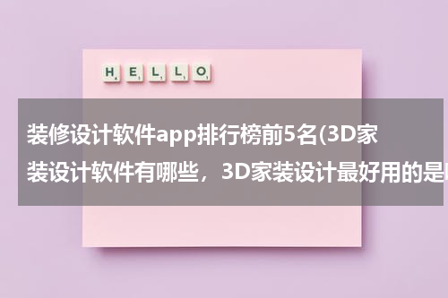 装修设计软件app排行榜前5名(3D家装设计软件有哪些，3D家装设计最好用的是哪个软件？)