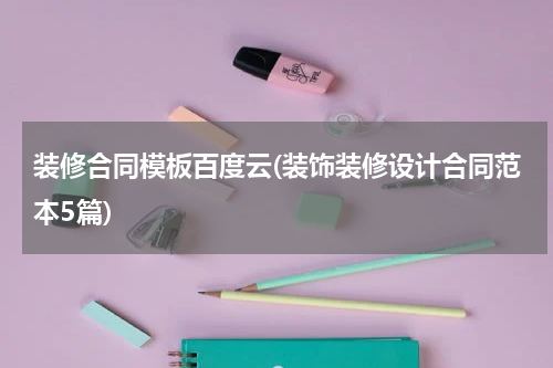 装修合同模板百度云(装饰装修设计合同范本5篇)