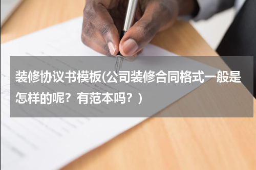 装修协议书模板(公司装修合同格式一般是怎样的呢？有范本吗？)
