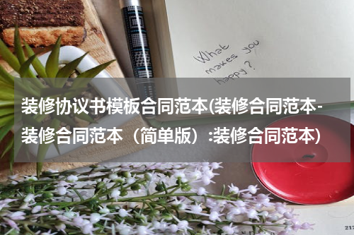 装修协议书模板合同范本(装修合同范本-装修合同范本（简单版）:装修合同范本)