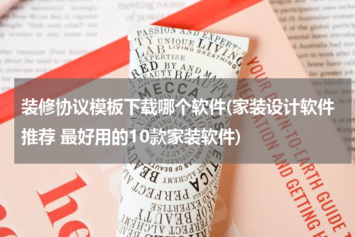 装修协议模板下载哪个软件(家装设计软件推荐 最好用的10款家装软件)