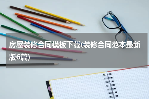 房屋装修合同模板下载(装修合同范本最新版6篇)