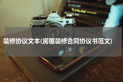 装修协议文本(房屋装修合同协议书范文)