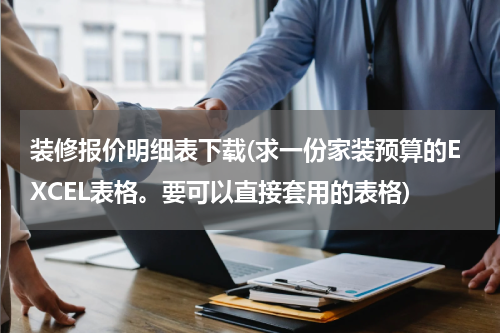 装修报价明细表下载(求一份家装预算的EXCEL表格。要可以直接套用的表格)