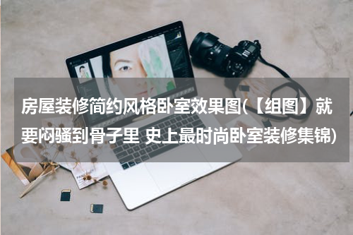 房屋装修简约风格卧室效果图(【组图】就要闷骚到骨子里 史上最时尚卧室装修集锦)