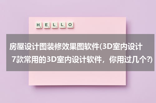 房屋设计图装修效果图软件(3D室内设计 7款常用的3D室内设计软件，你用过几个?)