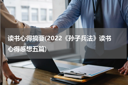 读书心得摘要(2022《孙子兵法》读书心得感想五篇)