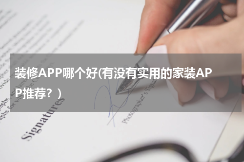 装修APP哪个好(有没有实用的家装APP推荐？)