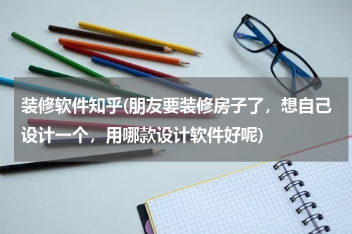 装修软件知乎(朋友要装修房子了，想自己设计一个，用哪款设计软件好呢)