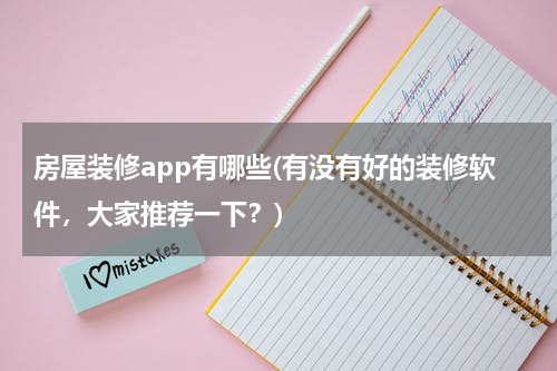 房屋装修app有哪些(有没有好的装修软件，大家推荐一下？)