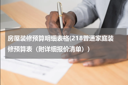 房屋装修预算明细表格(218普通家庭装修预算表（附详细报价清单）)