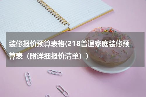装修报价预算表格(218普通家庭装修预算表（附详细报价清单）)