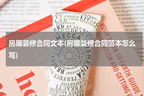 房屋装修合同文本(房屋装修合同范本怎么写)
