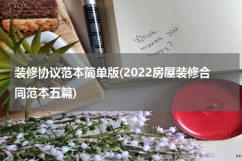 装修协议范本简单版(2022房屋装修合同范本五篇)
