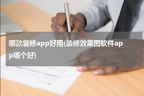 哪款装修app好用(装修效果图软件app哪个好)