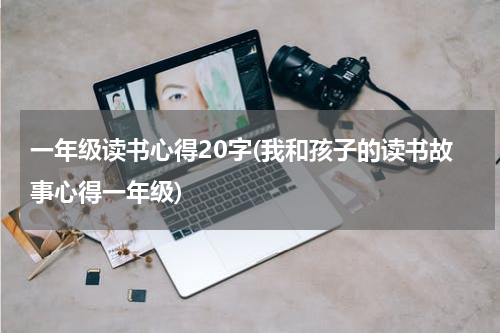 一年级读书心得20字(我和孩子的读书故事心得一年级)
