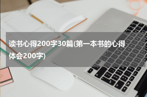 读书心得200字30篇(第一本书的心得体会200字)