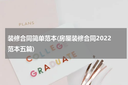 装修合同简单范本(房屋装修合同2022范本五篇)