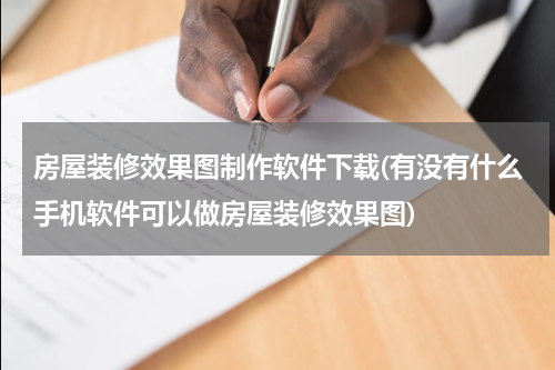 房屋装修效果图制作软件下载(有没有什么手机软件可以做房屋装修效果图)