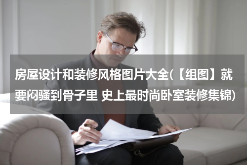房屋设计和装修风格图片大全(【组图】就要闷骚到骨子里 史上最时尚卧室装修集锦)