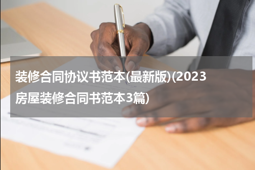 装修合同协议书范本(最新版)(2023房屋装修合同书范本3篇)
