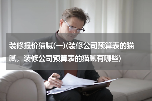 装修报价猫腻(一)(装修公司预算表的猫腻，装修公司预算表的猫腻有哪些)