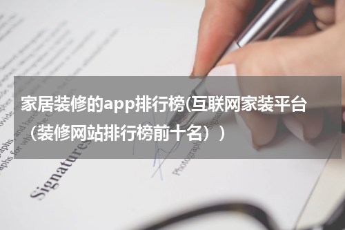 家居装修的app排行榜(互联网家装平台（装修网站排行榜前十名）)