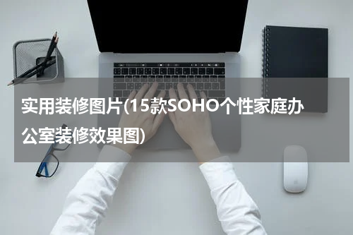 实用装修图片(15款SOHO个性家庭办公室装修效果图)