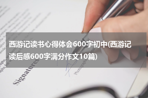 西游记读书心得体会600字初中(西游记读后感600字满分作文10篇)