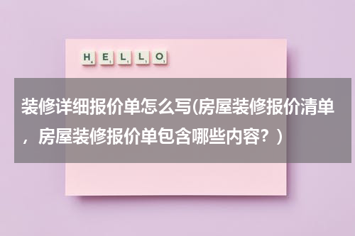装修详细报价单怎么写(房屋装修报价清单，房屋装修报价单包含哪些内容？)