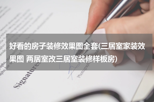 好看的房子装修效果图全套(三居室家装效果图 两居室改三居室装修样板房)