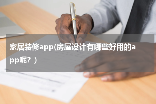 家居装修app(房屋设计有哪些好用的app呢？)