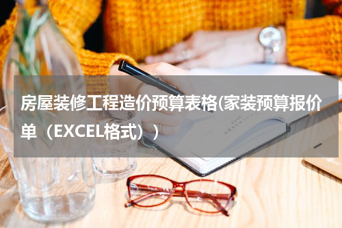 房屋装修工程造价预算表格(家装预算报价单（EXCEL格式）)