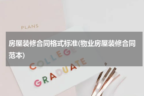 房屋装修合同格式标准(物业房屋装修合同范本)