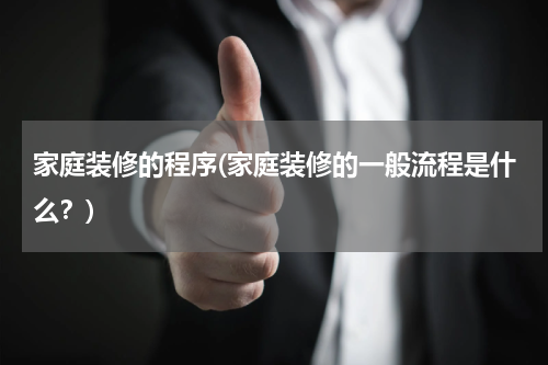 家庭装修的程序(家庭装修的一般流程是什么？)