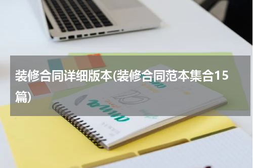 装修合同详细版本(装修合同范本集合15篇)