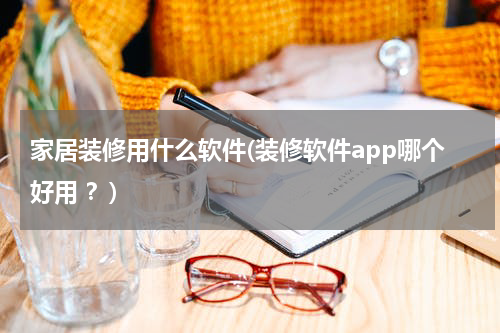 家居装修用什么软件(装修软件app哪个好用 ？)