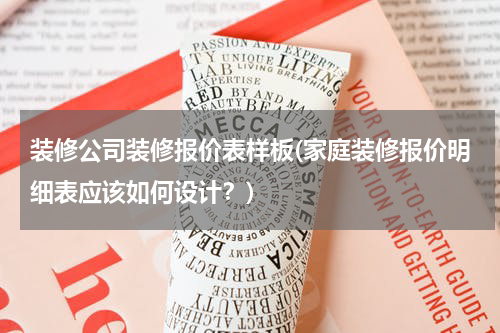 装修公司装修报价表样板(家庭装修报价明细表应该如何设计？)