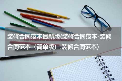 装修合同范本最新版(装修合同范本-装修合同范本（简单版）:装修合同范本)