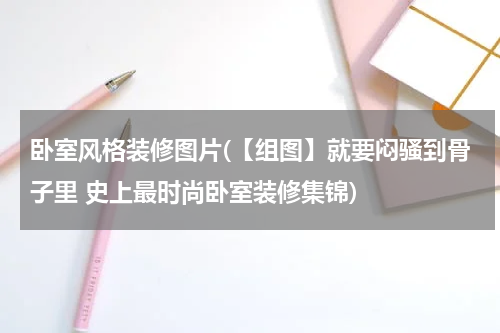 卧室风格装修图片(【组图】就要闷骚到骨子里 史上最时尚卧室装修集锦)