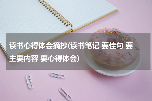 读书心得体会摘抄(读书笔记 要佳句 要主要内容 要心得体会)