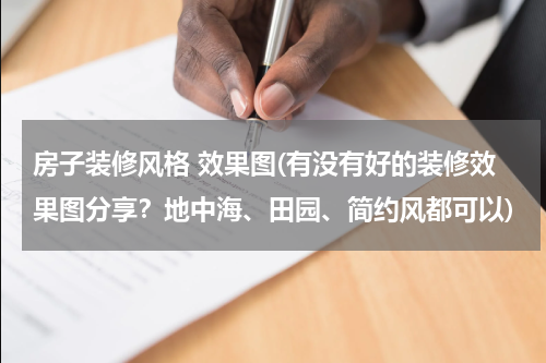 房子装修风格 效果图(有没有好的装修效果图分享？地中海、田园、简约风都可以)