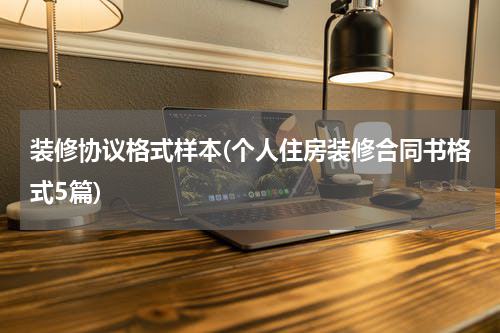 装修协议格式样本(个人住房装修合同书格式5篇)